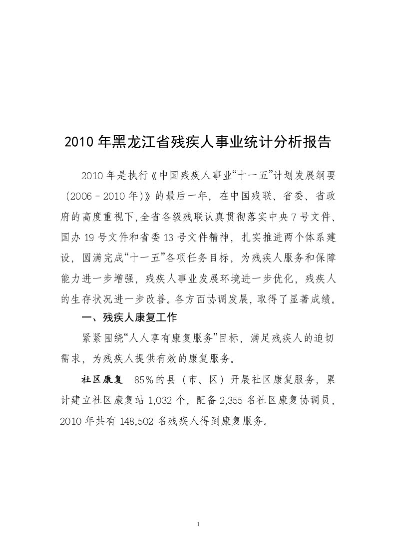 黑龙江省残疾人事业统计分析报告