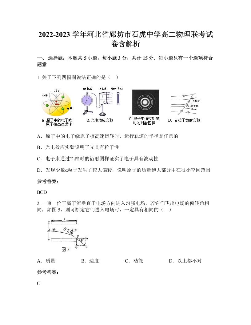 2022-2023学年河北省廊坊市石虎中学高二物理联考试卷含解析