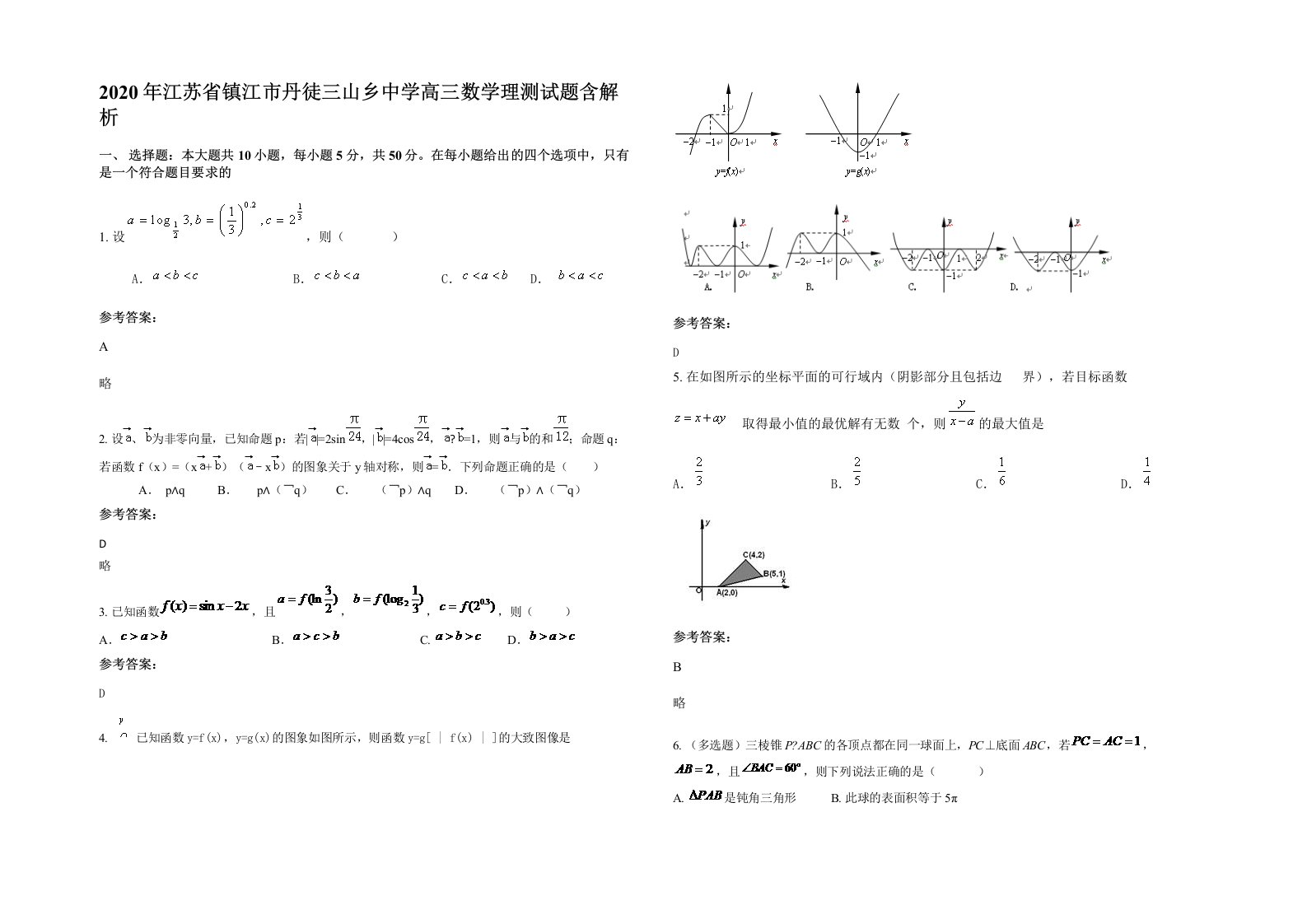 2020年江苏省镇江市丹徒三山乡中学高三数学理测试题含解析