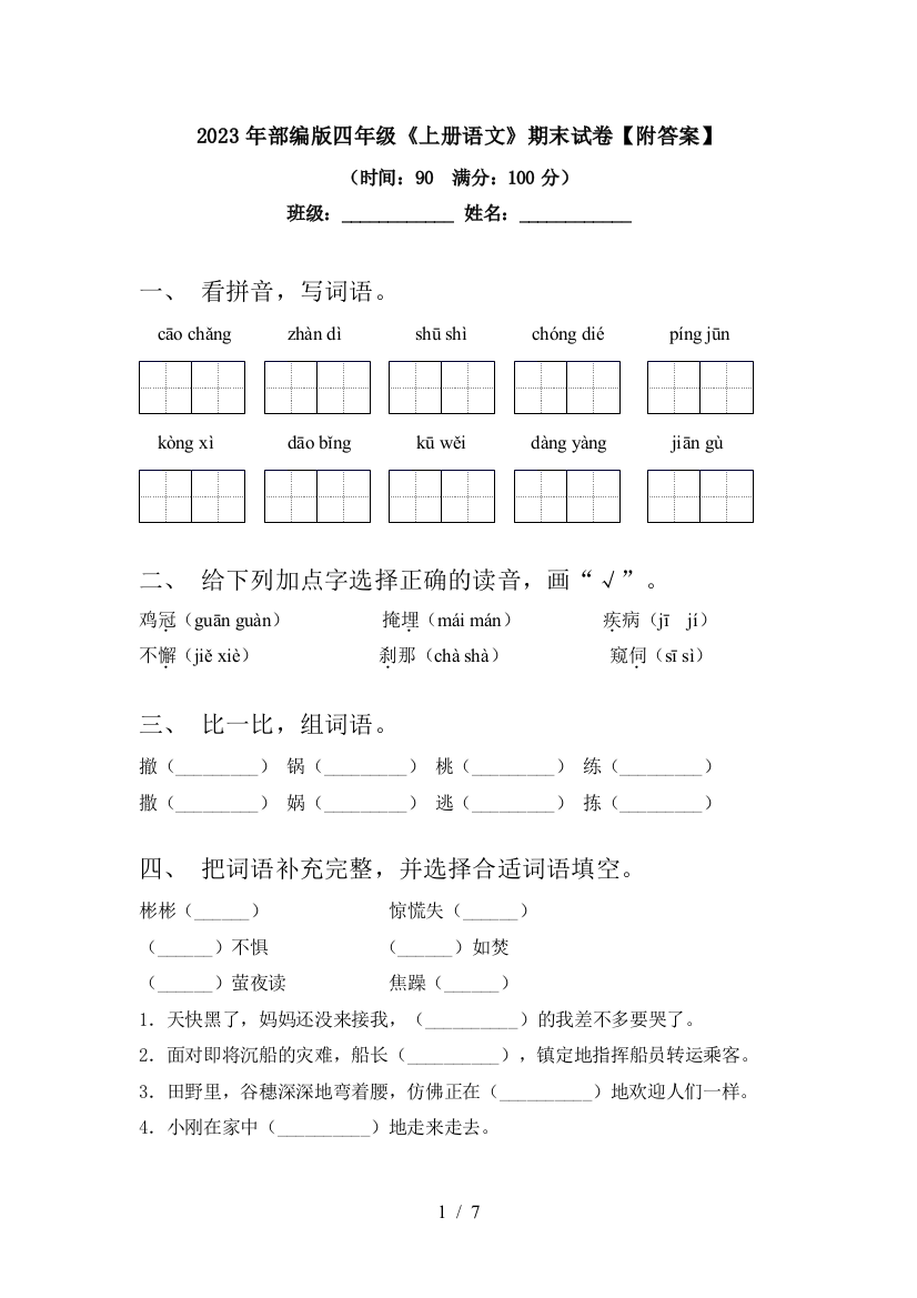 2023年部编版四年级《上册语文》期末试卷【附答案】