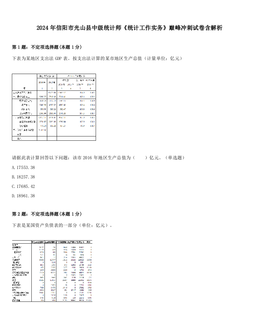 2024年信阳市光山县中级统计师《统计工作实务》巅峰冲刺试卷含解析