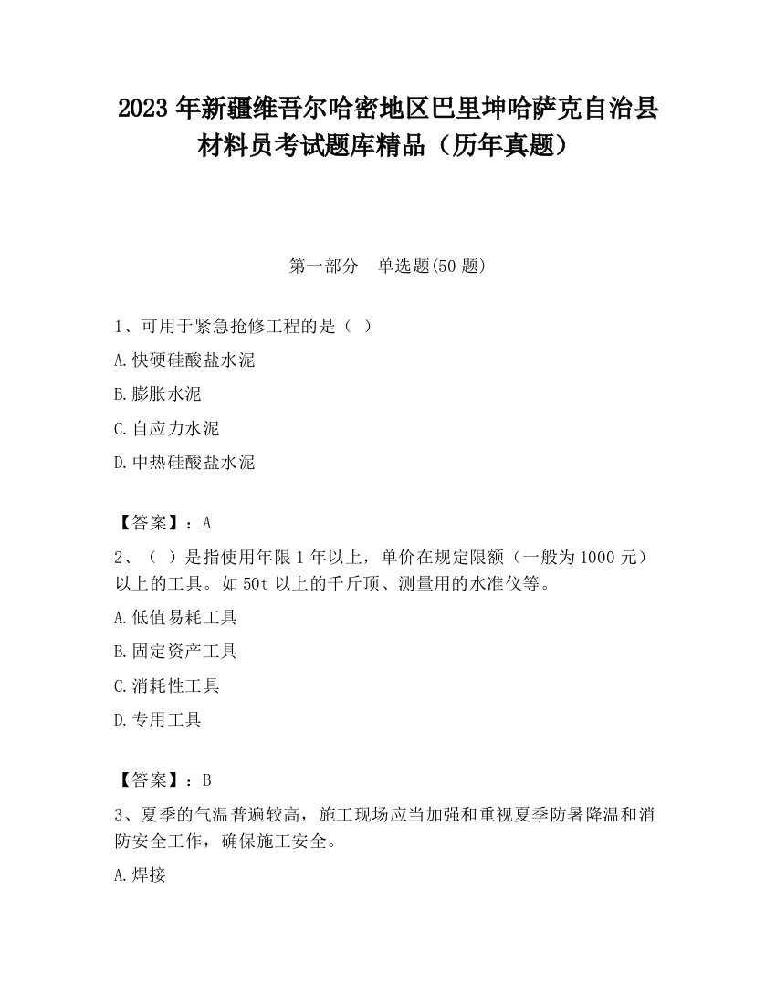 2023年新疆维吾尔哈密地区巴里坤哈萨克自治县材料员考试题库精品（历年真题）