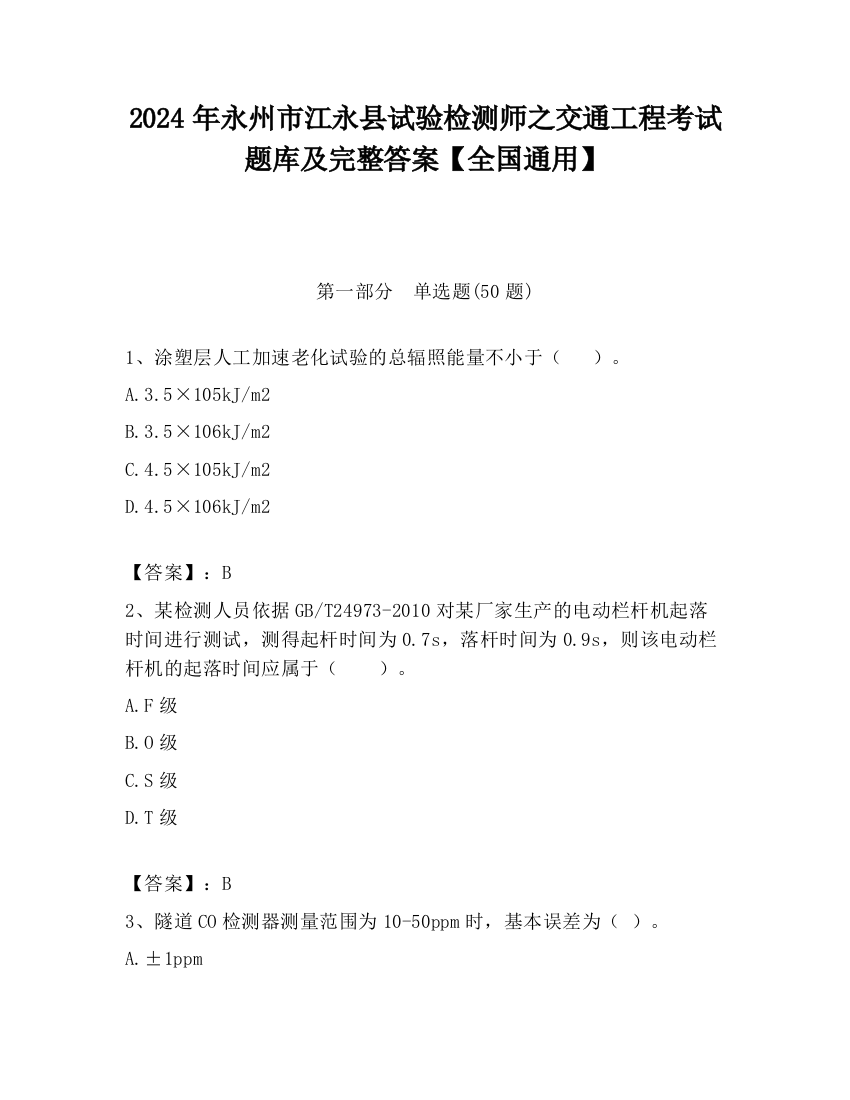 2024年永州市江永县试验检测师之交通工程考试题库及完整答案【全国通用】