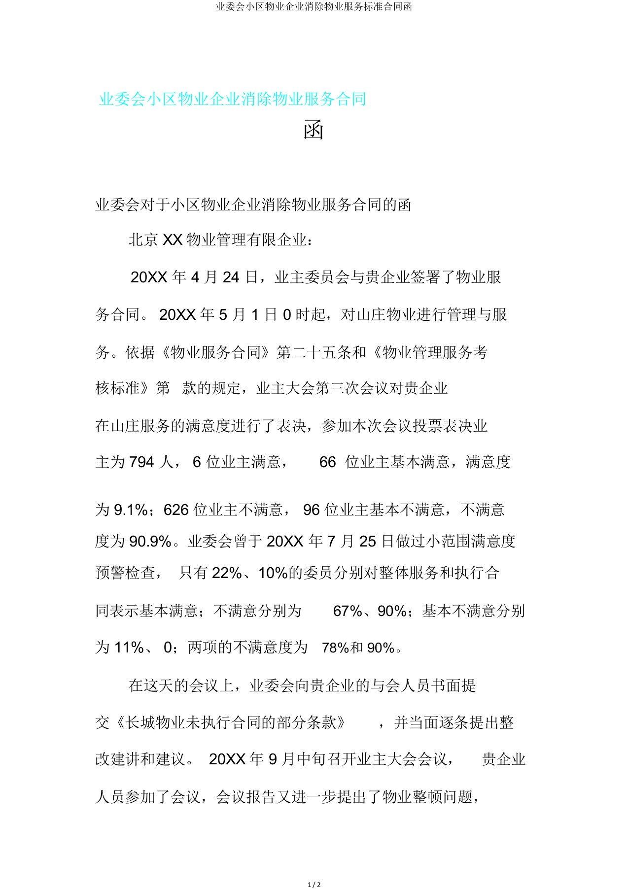 业委会小区物业公司解除物业服务标准合同函