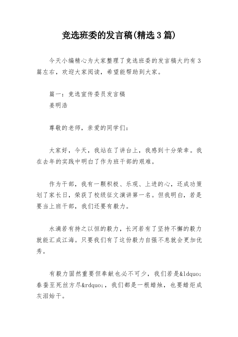 竞选班委的发言稿(精选3篇)