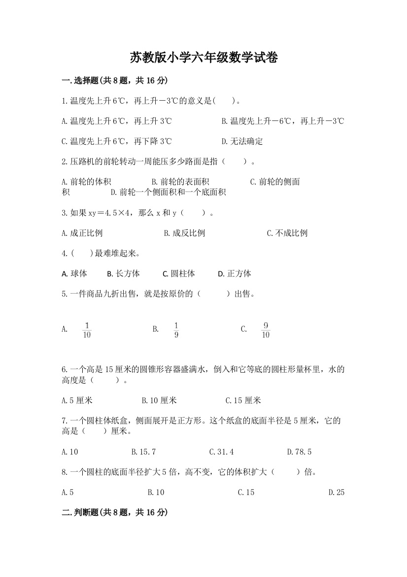 苏教版小学六年级数学试卷（精品）