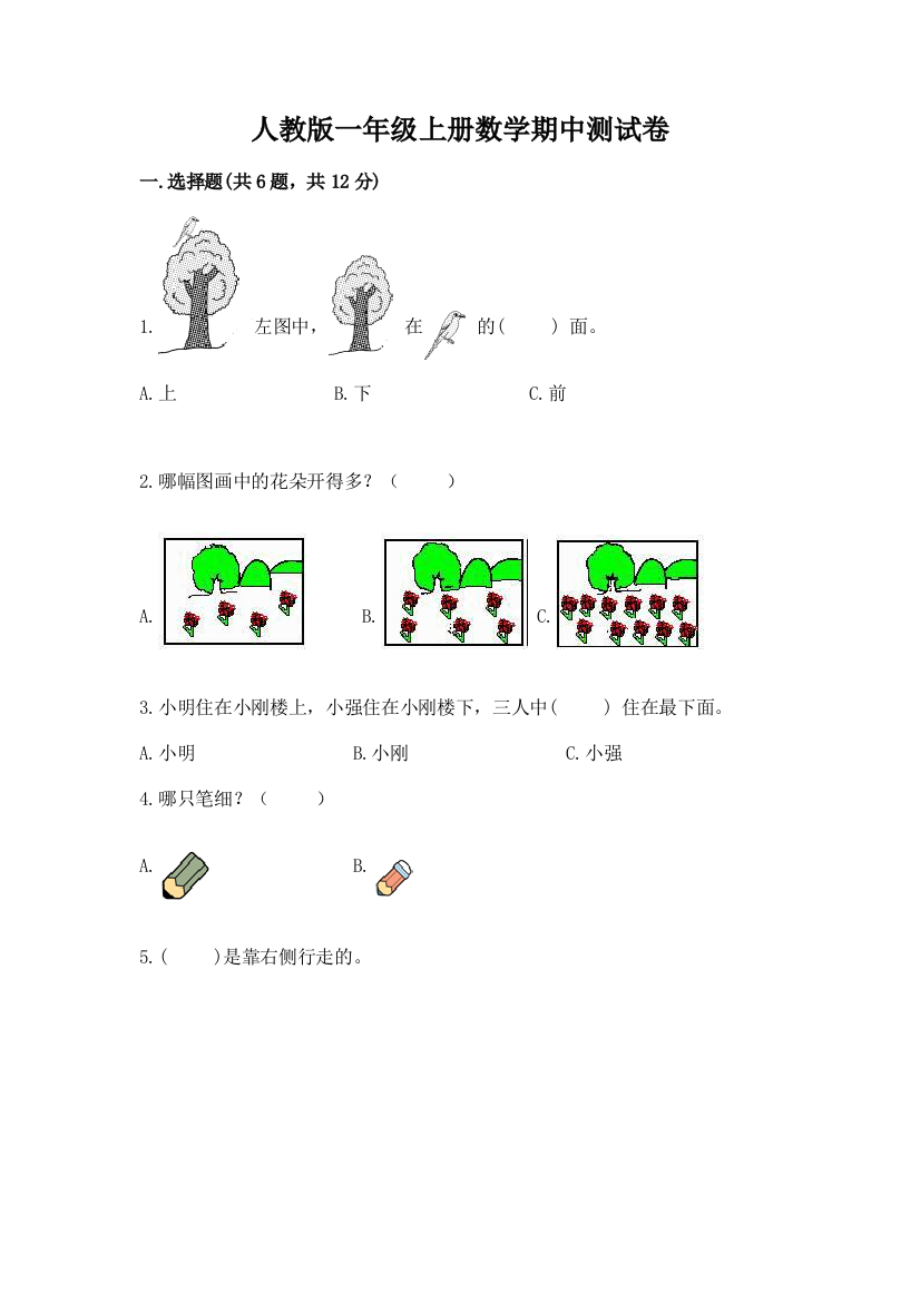 人教版一年级上册数学期中测试卷【全国通用】