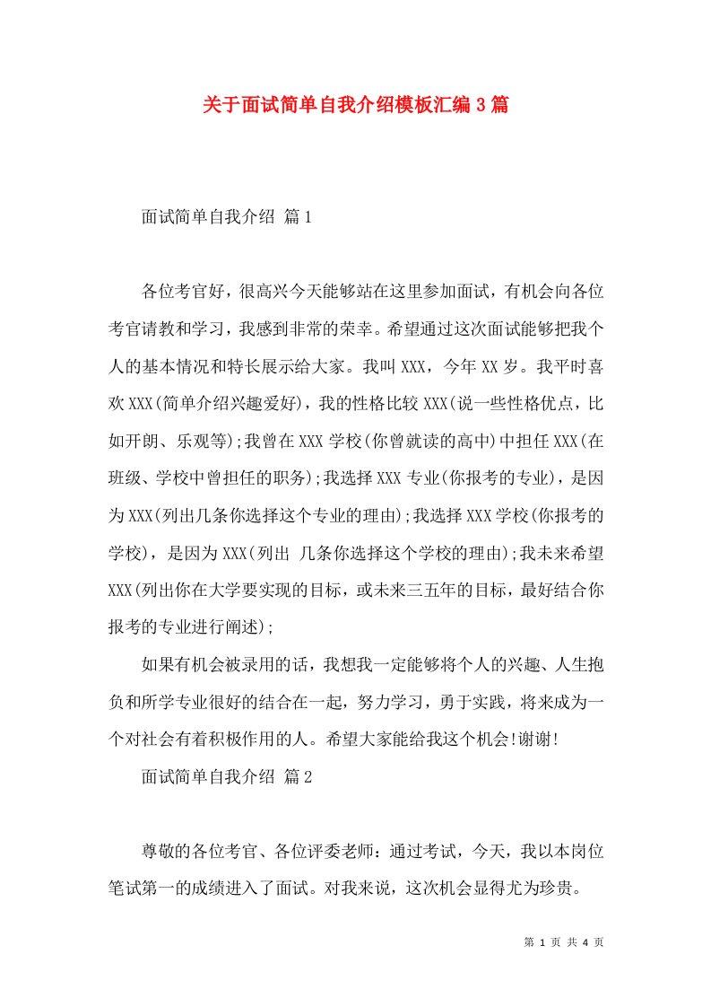 关于面试简单自我介绍模板汇编3篇