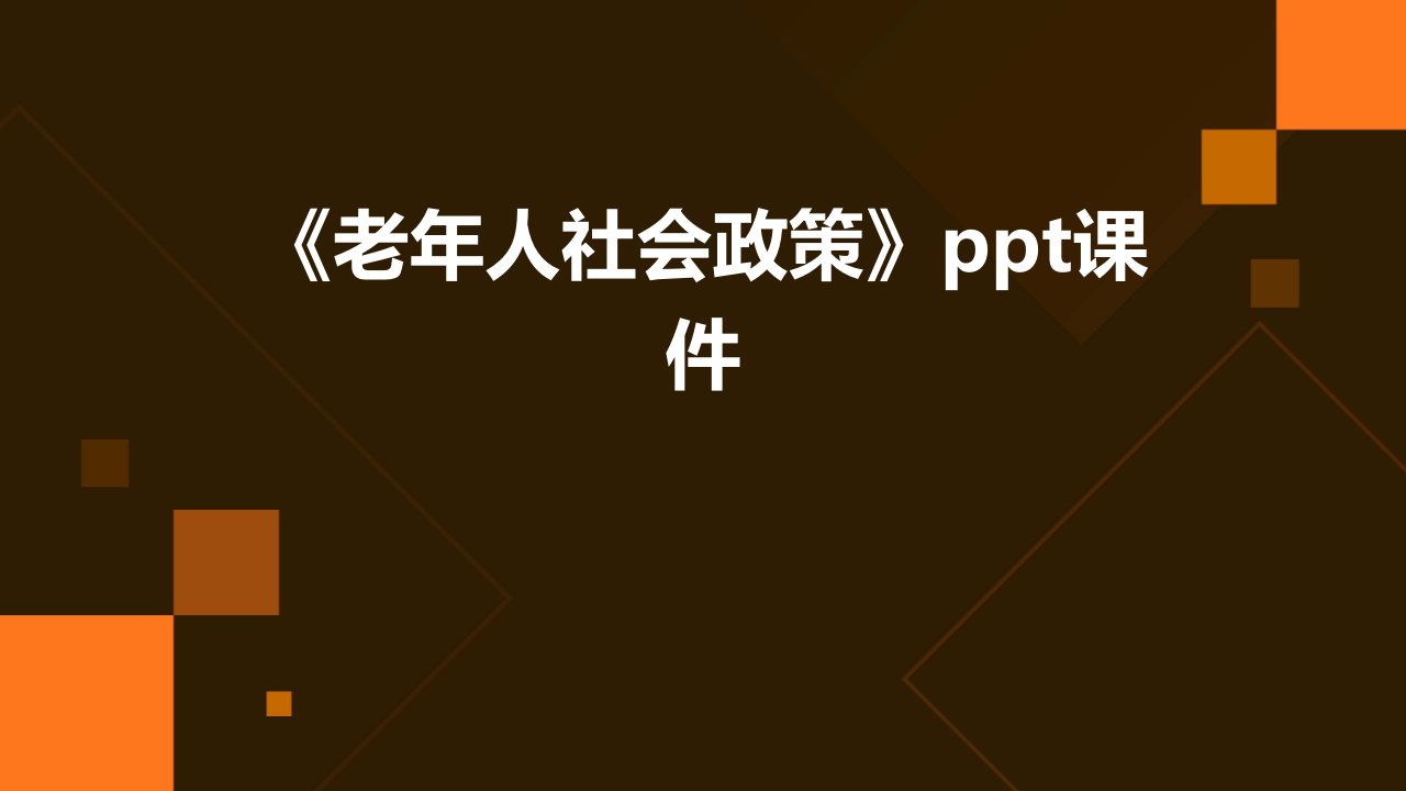 《老年人社会政策》课件