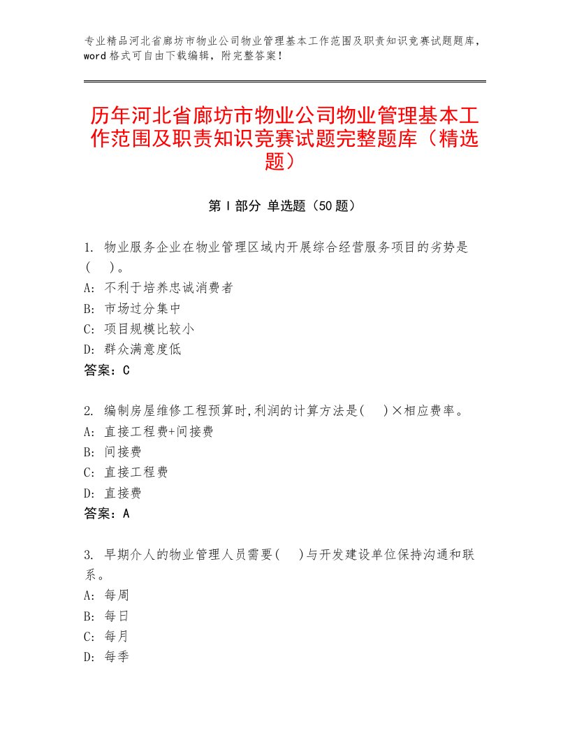 历年河北省廊坊市物业公司物业管理基本工作范围及职责知识竞赛试题完整题库（精选题）