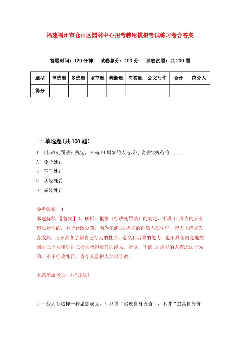 福建福州市仓山区园林中心招考聘用模拟考试练习卷含答案第2版