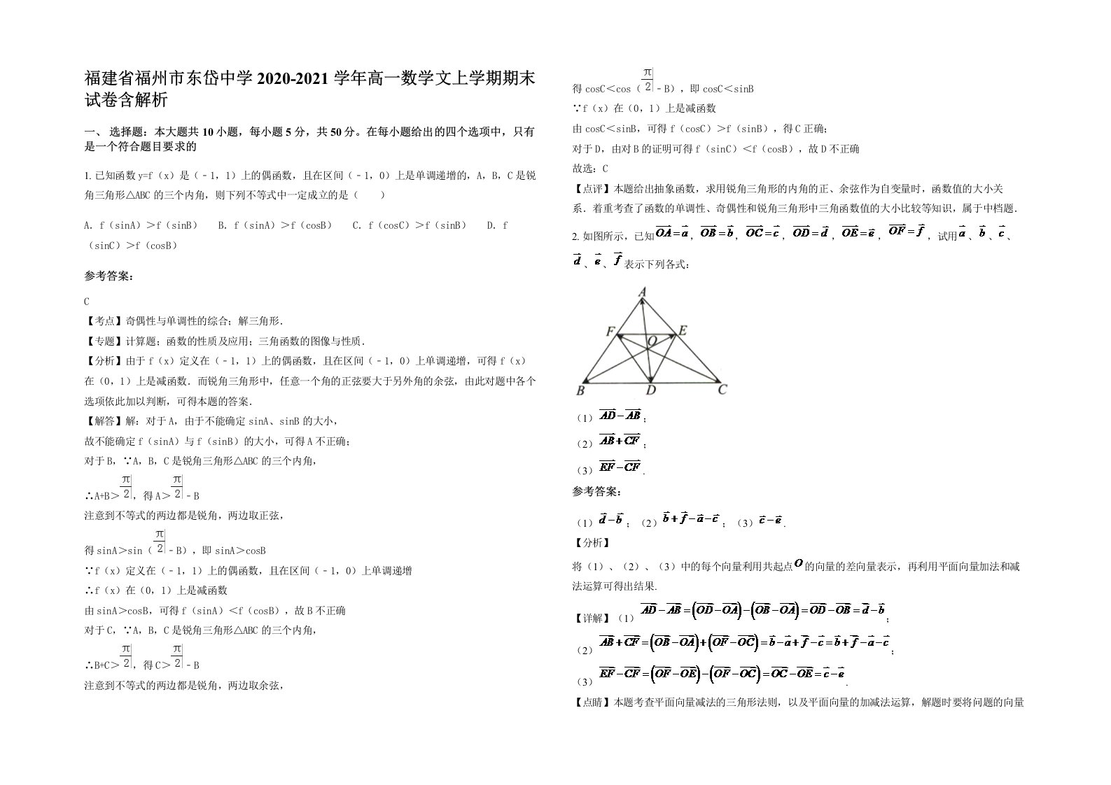 福建省福州市东岱中学2020-2021学年高一数学文上学期期末试卷含解析