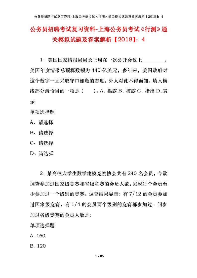 公务员招聘考试复习资料-上海公务员考试行测通关模拟试题及答案解析20184_8