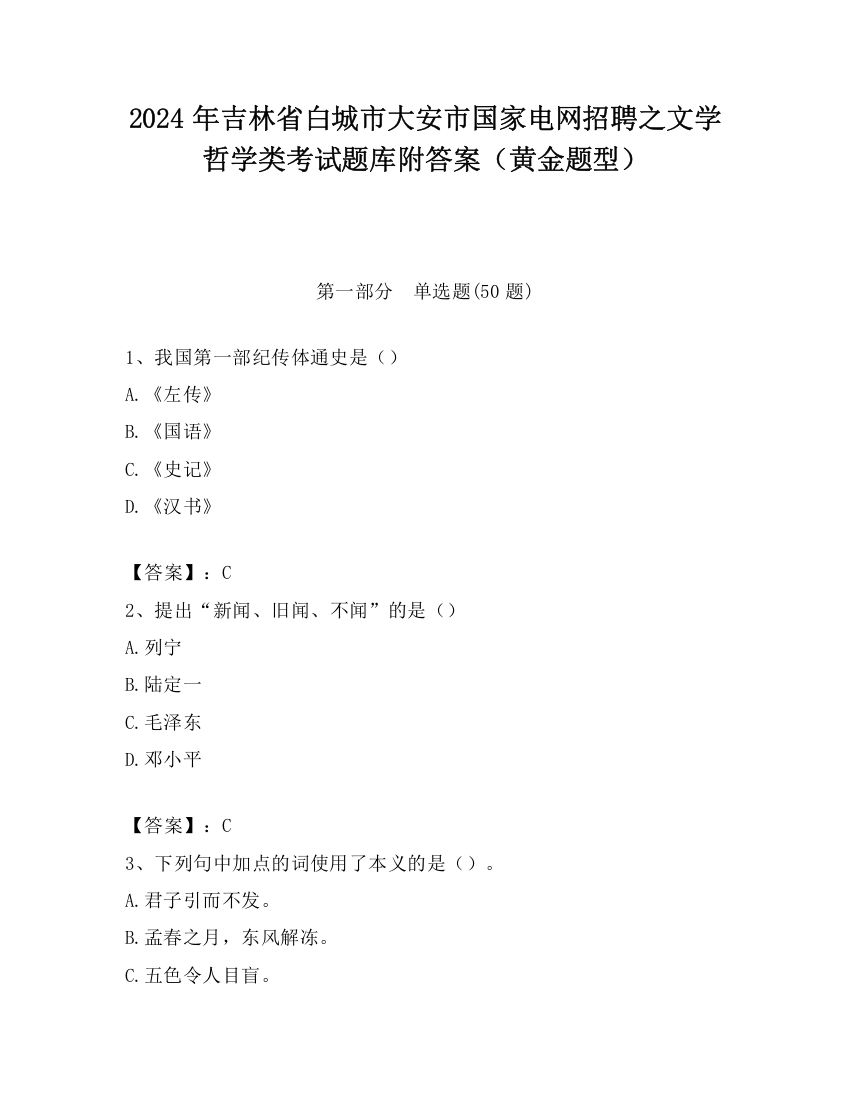 2024年吉林省白城市大安市国家电网招聘之文学哲学类考试题库附答案（黄金题型）