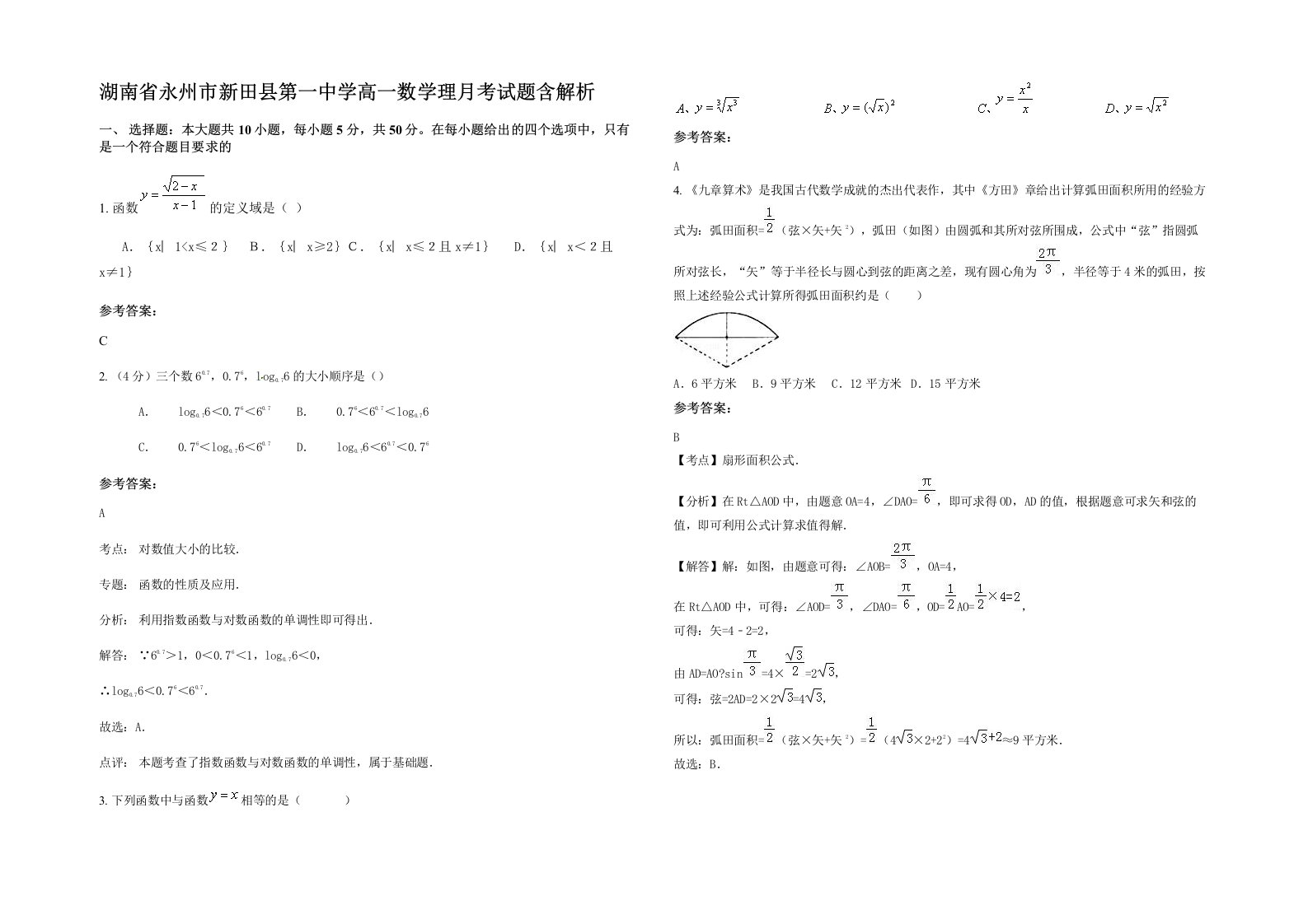 湖南省永州市新田县第一中学高一数学理月考试题含解析