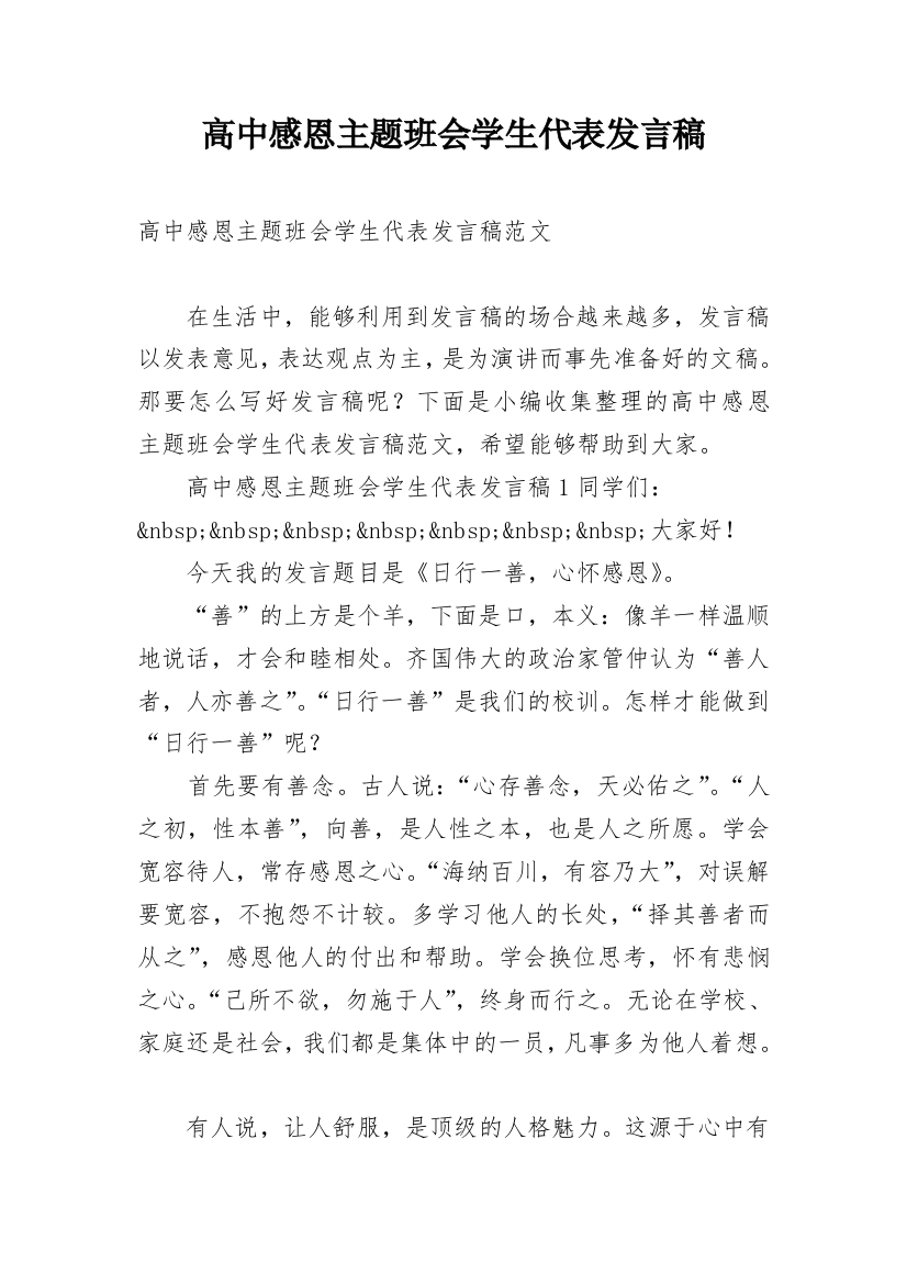 高中感恩主题班会学生代表发言稿