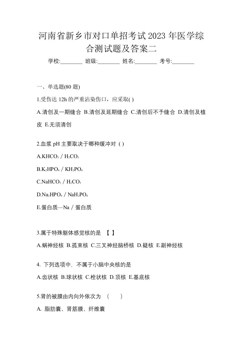 河南省新乡市对口单招考试2023年医学综合测试题及答案二