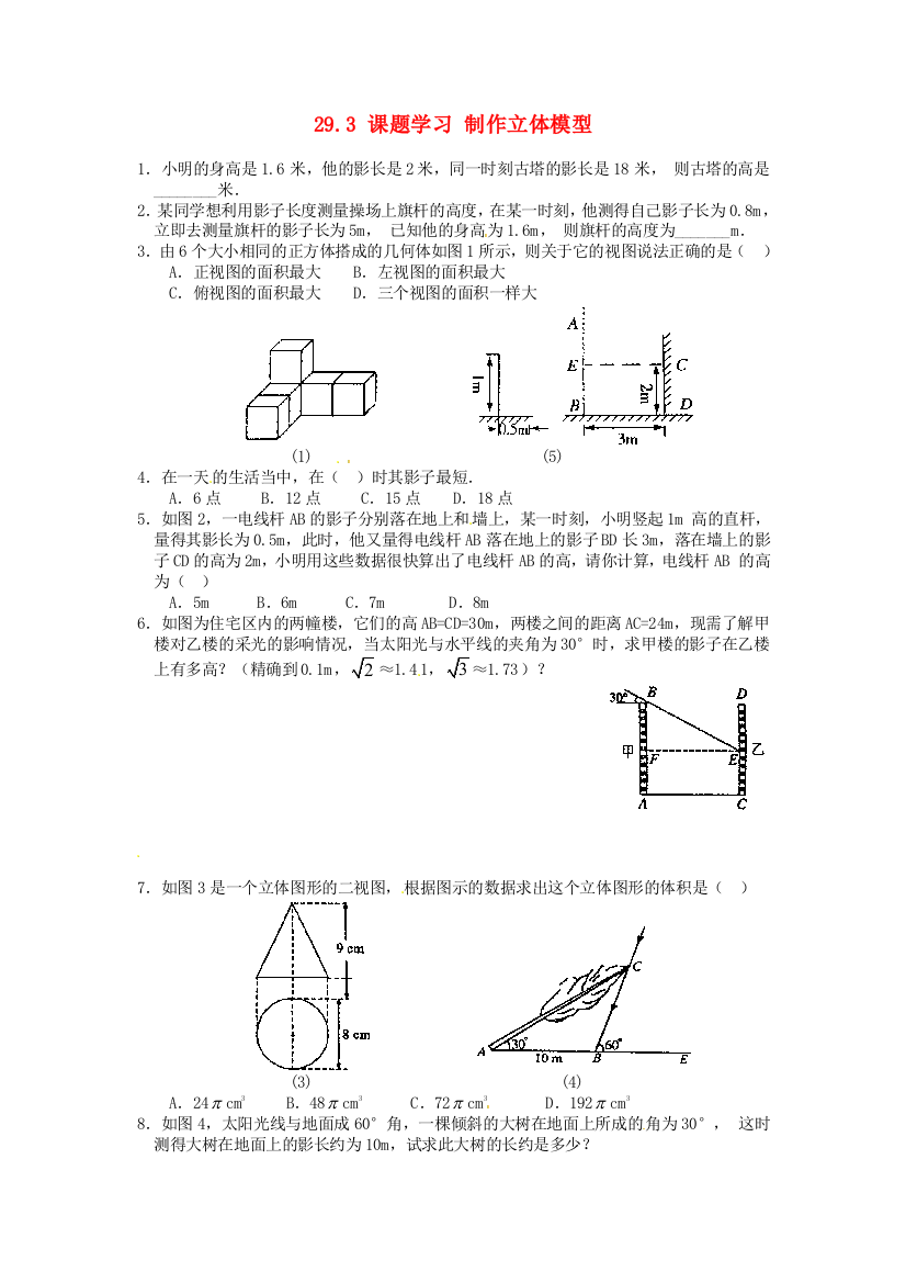 人民教育出版版数学九下293课题目学习制作立体模型测试题目