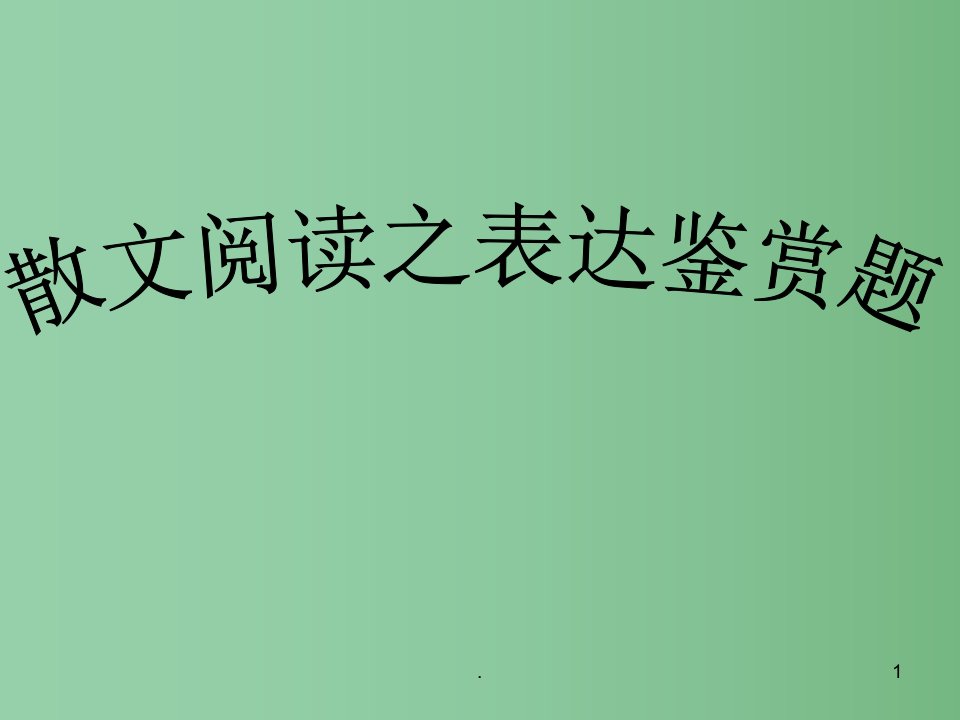 高三语文c部体艺部《文学类文本阅读之表达鉴赏题》课件