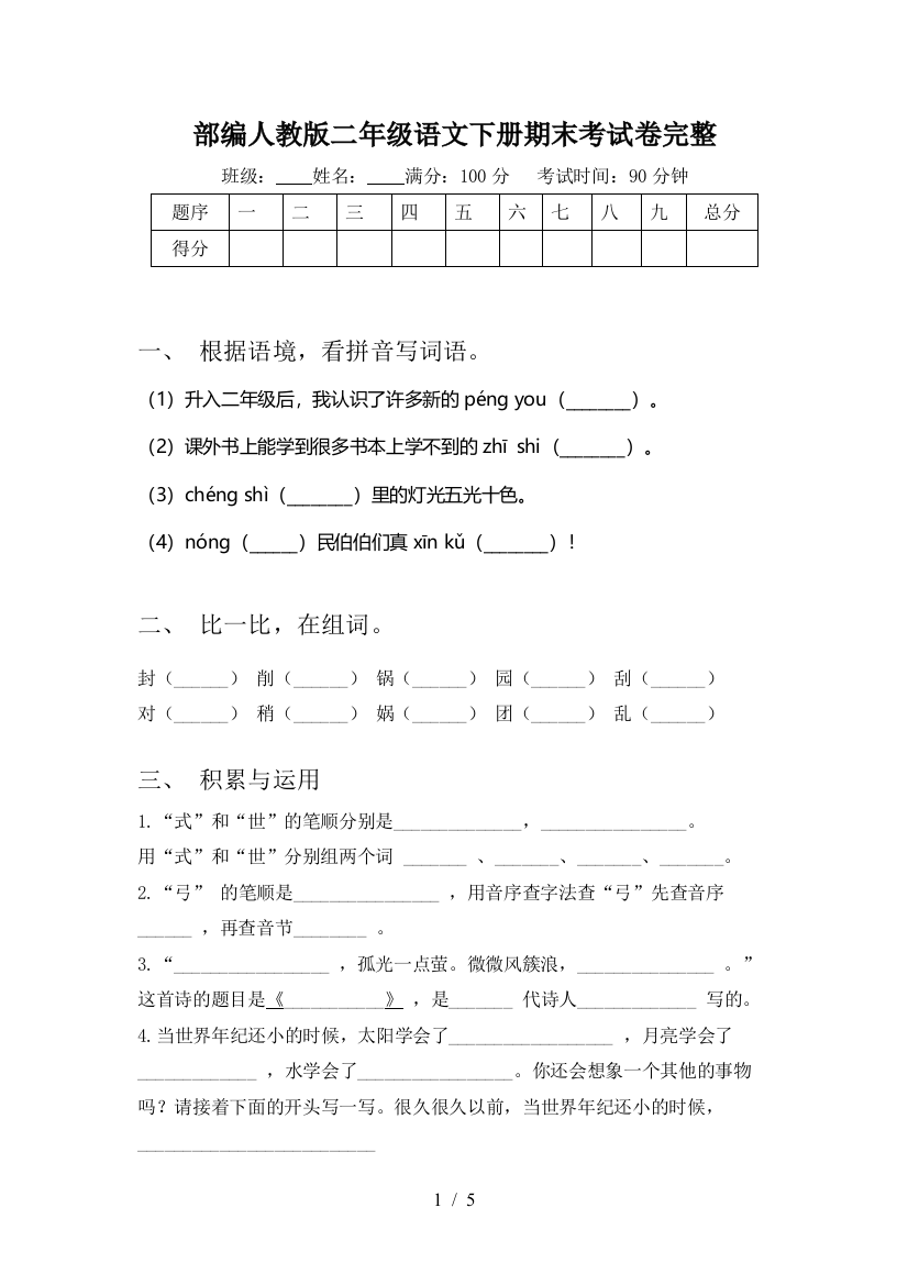 部编人教版二年级语文下册期末考试卷完整