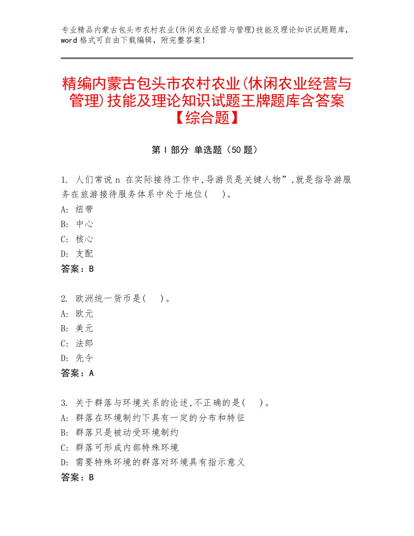 精编内蒙古包头市农村农业(休闲农业经营与管理)技能及理论知识试题王牌题库含答案【综合题】