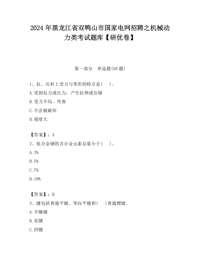 2024年黑龙江省双鸭山市国家电网招聘之机械动力类考试题库【研优卷】