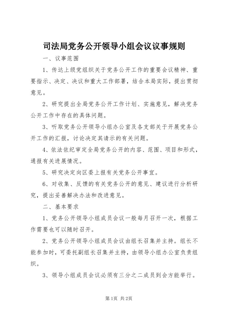 6司法局党务公开领导小组会议议事规则