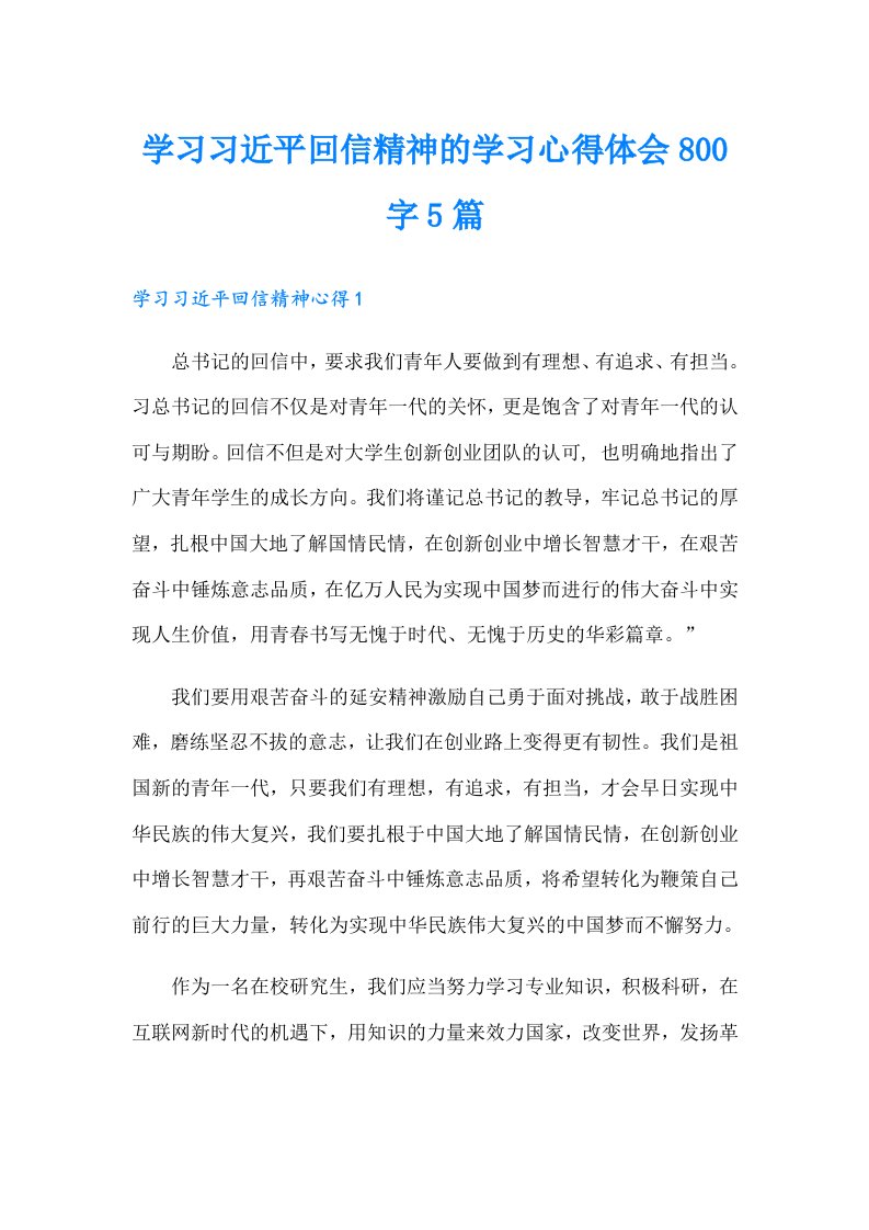 学习习近平回信精神的学习心得体会800字5篇