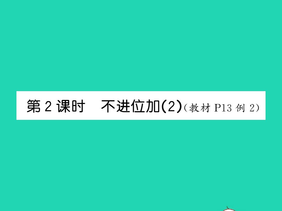 2021秋二年级数学上册第二单元100以内的加法和减法二第2课时不进位加２习题课件新人教版