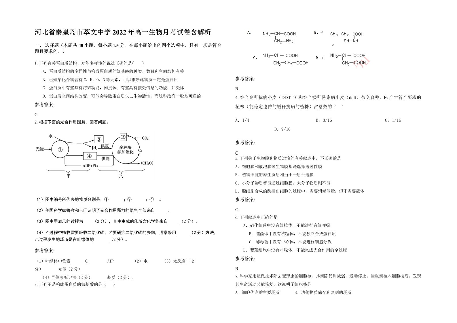 河北省秦皇岛市萃文中学2022年高一生物月考试卷含解析