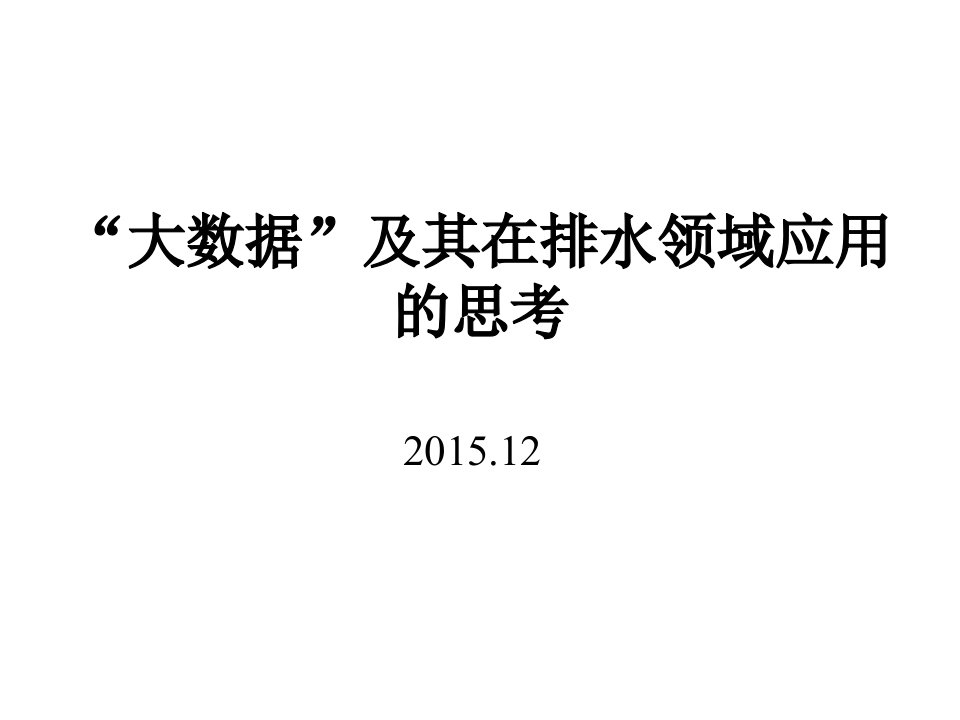 给排水工程-大数据及其在排水领域的应用的思考36