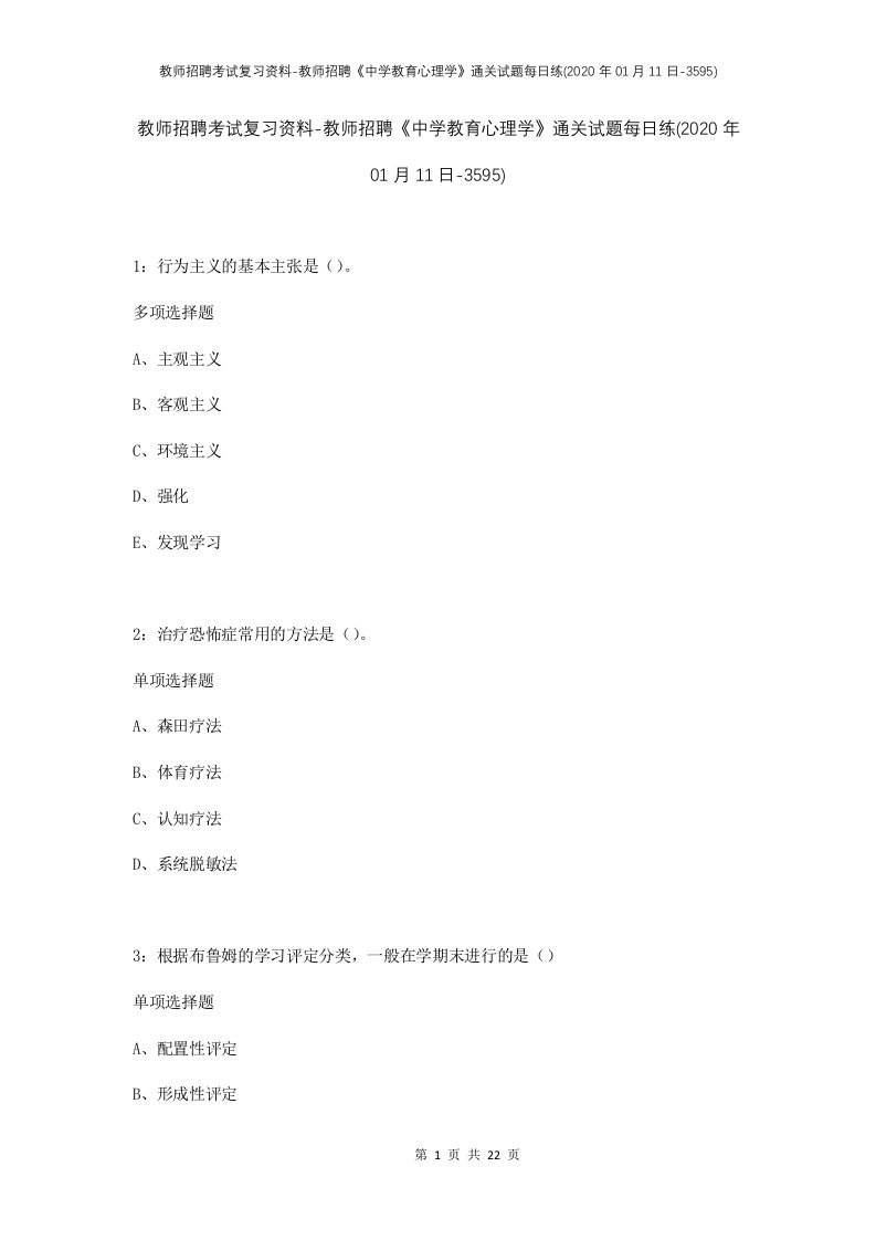 教师招聘考试复习资料-教师招聘中学教育心理学通关试题每日练2020年01月11日-3595