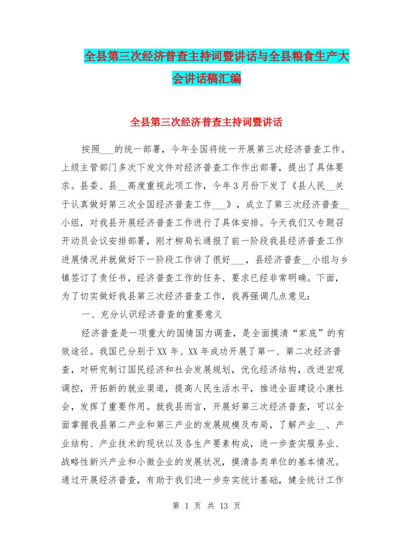 全县第三次经济普查主持词暨讲话与全县粮食生产大会讲话稿汇编