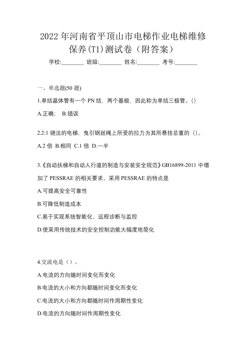 2022年河南省平顶山市电梯作业电梯维修保养T1测试卷附答案