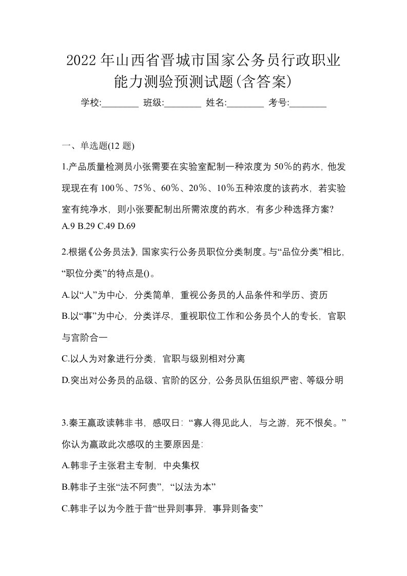 2022年山西省晋城市国家公务员行政职业能力测验预测试题含答案