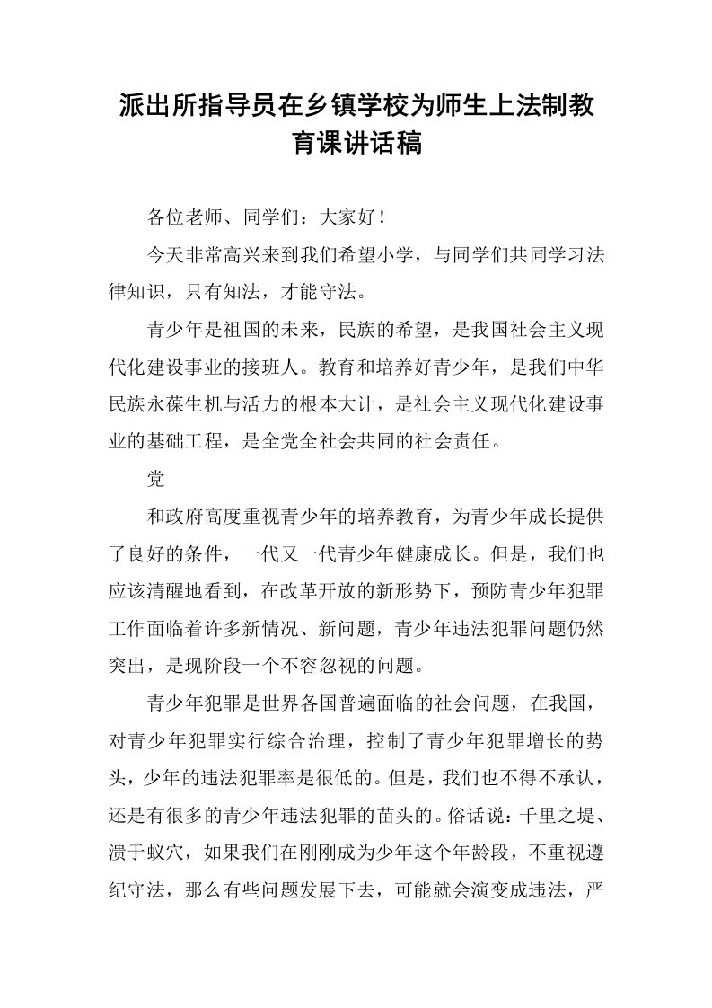 派出所指导员在乡镇学校为师生上法制教育课讲话稿