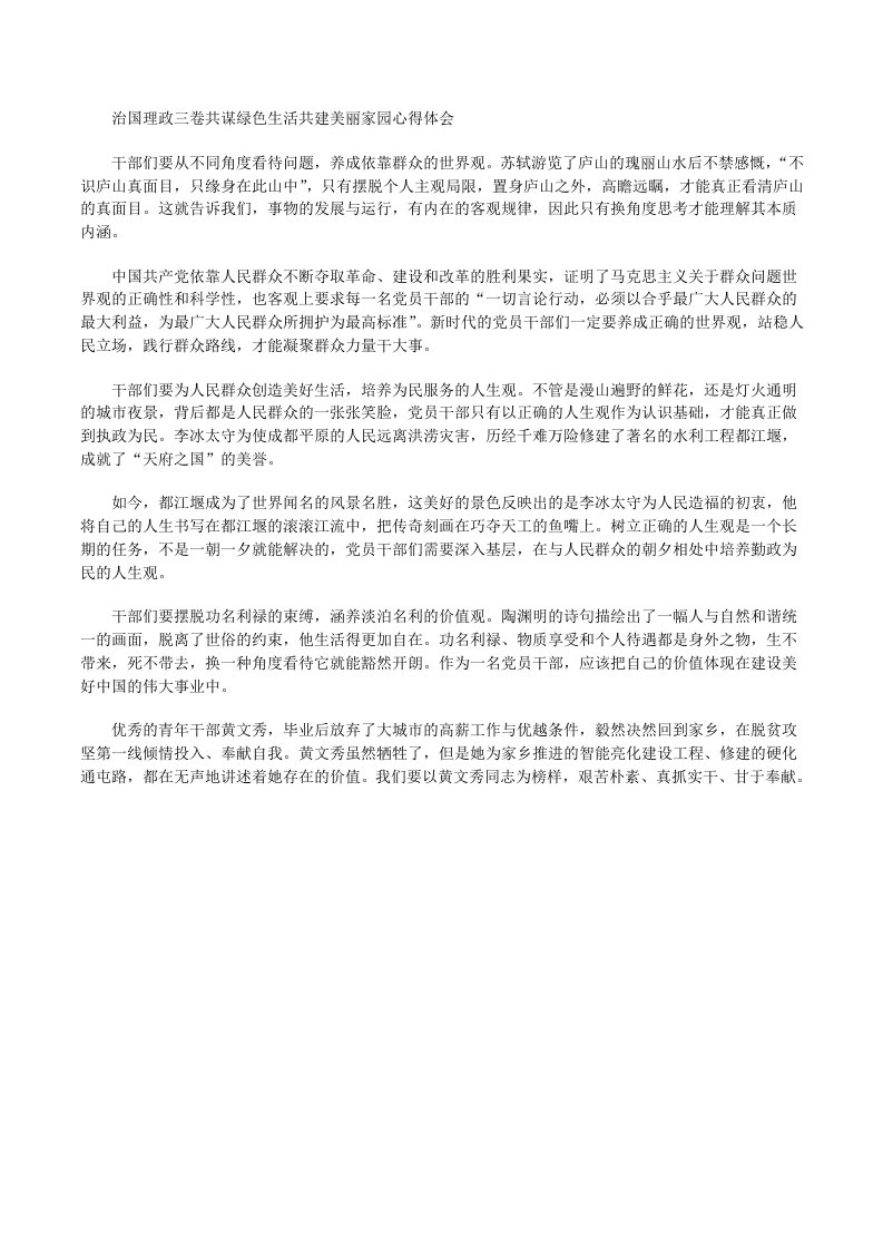 治国理政三卷共谋绿色生活共建美丽家园心得体会[修改版]