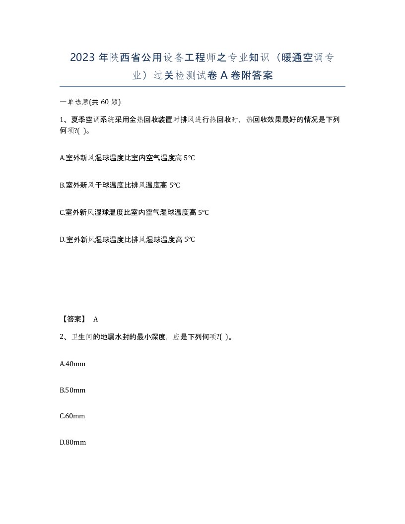 2023年陕西省公用设备工程师之专业知识暖通空调专业过关检测试卷A卷附答案