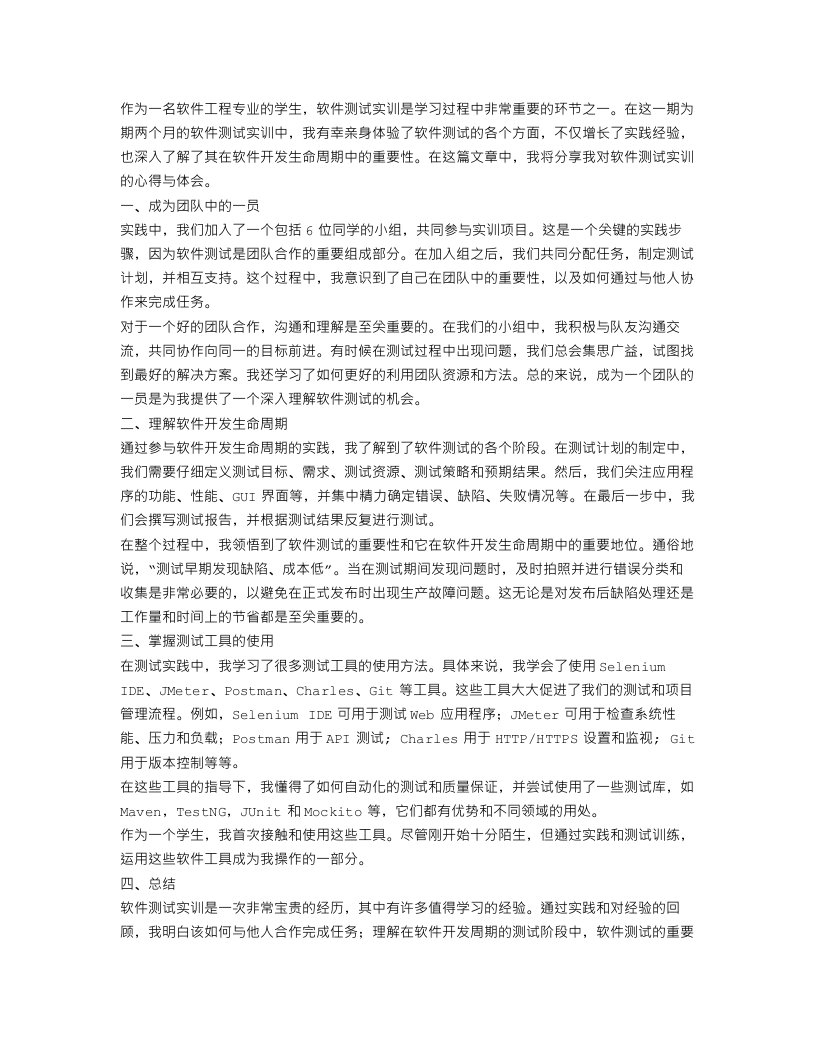 软件测试实训心得体会_软件测试实习经验总结