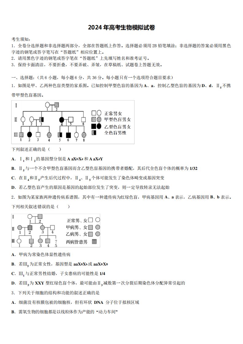 河北省冀州市中学2023-2024学年高三第一次模拟考试生物试卷含解析