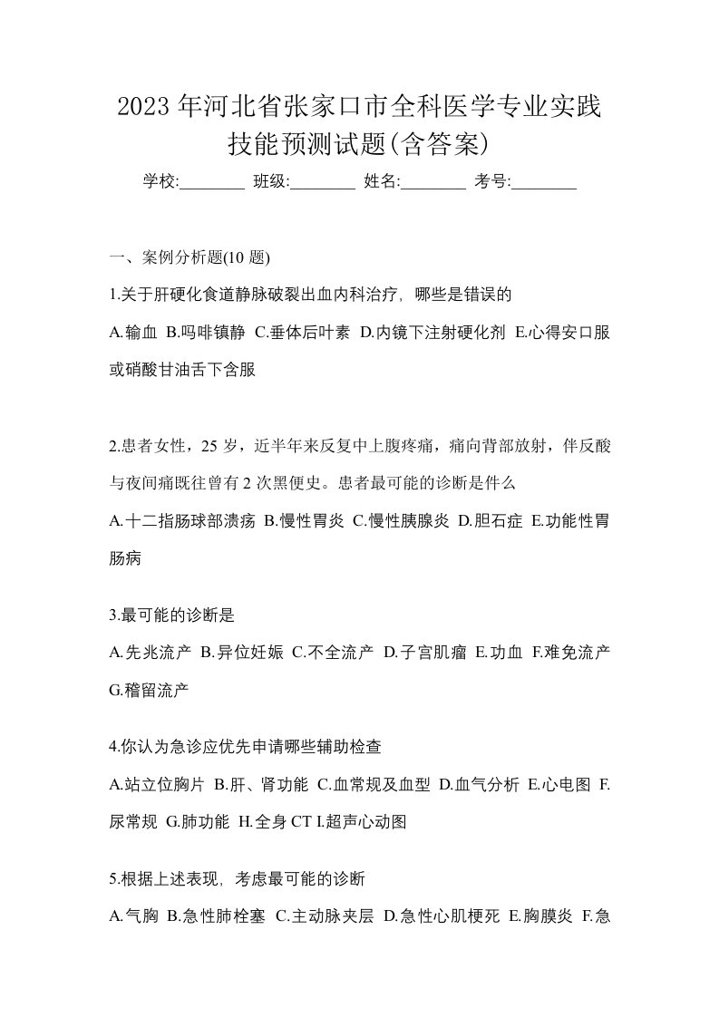 2023年河北省张家口市全科医学专业实践技能预测试题含答案