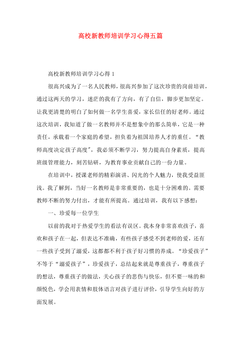 高校新教师培训学习心得五篇