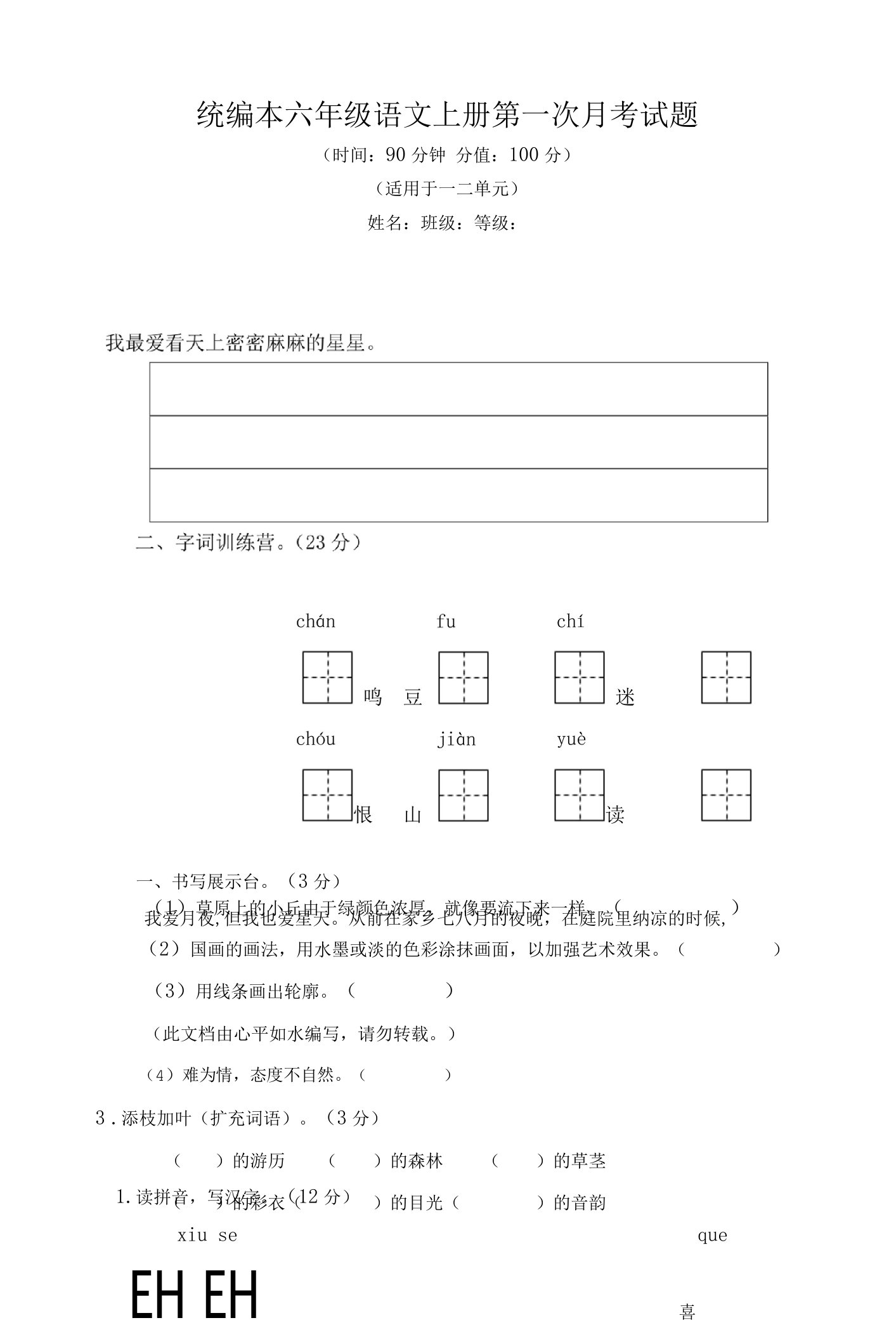 2022年最新统编本六年级语文上册全册月考测试题附答案（共4套）