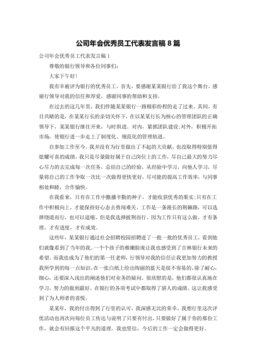 公司年会优秀员工代表发言稿8篇