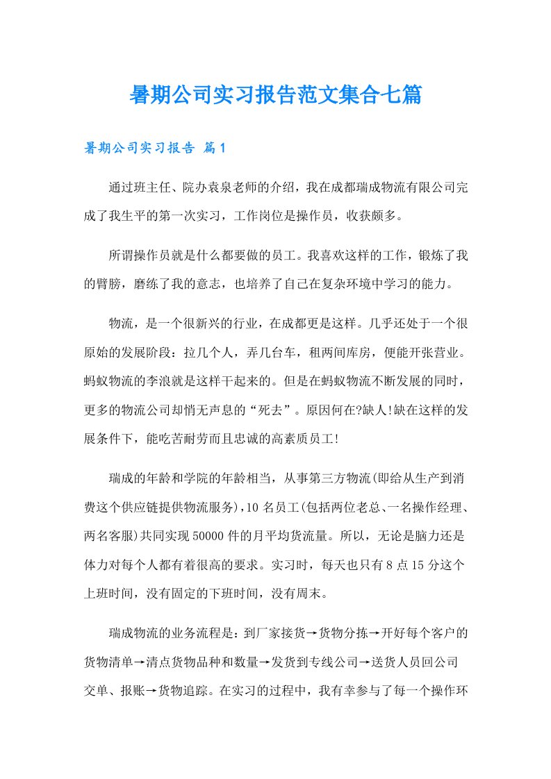 暑期公司实习报告范文集合七篇