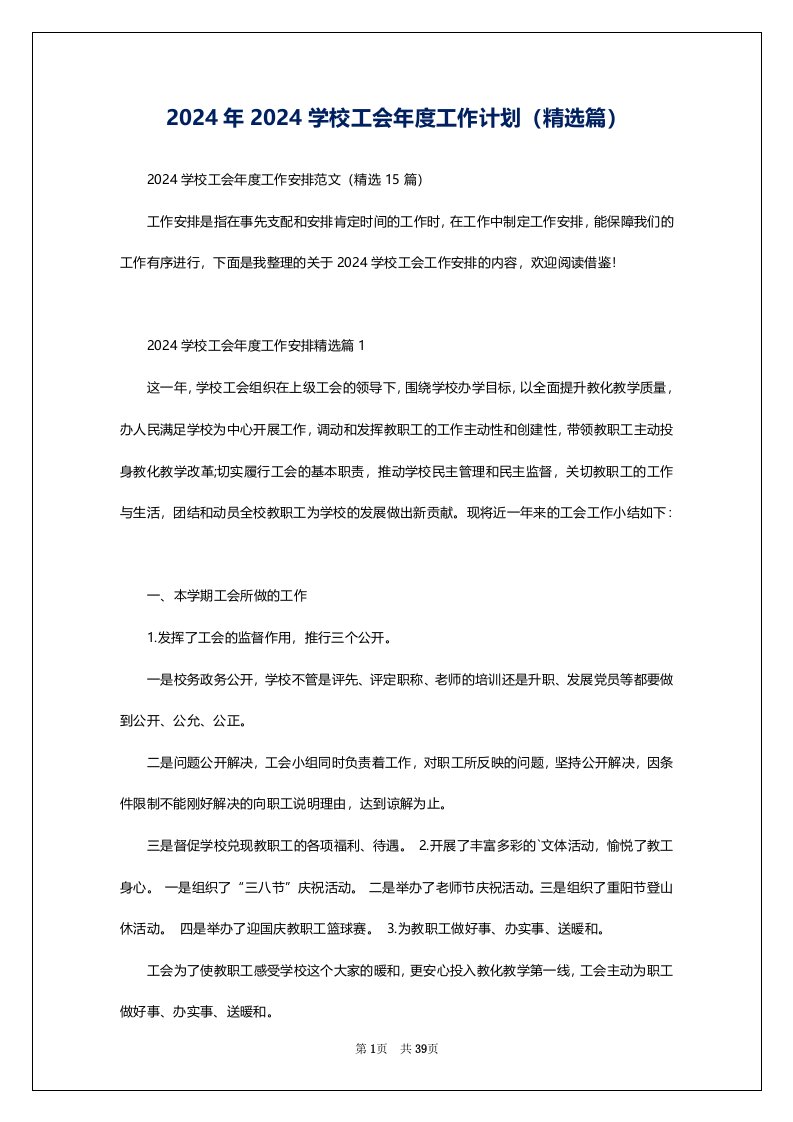 2024年2024学校工会年度工作计划（精选篇）