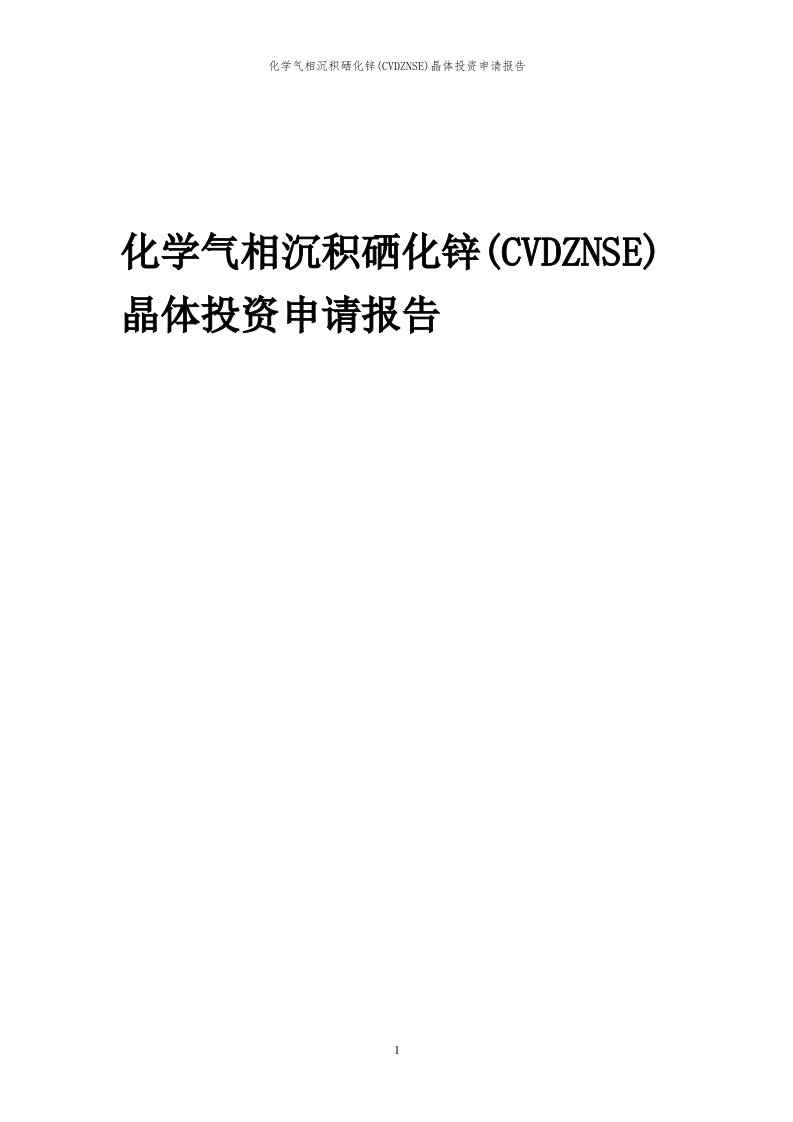 2023年化学气相沉积硒化锌(CVDZNSE)晶体投资申请报告