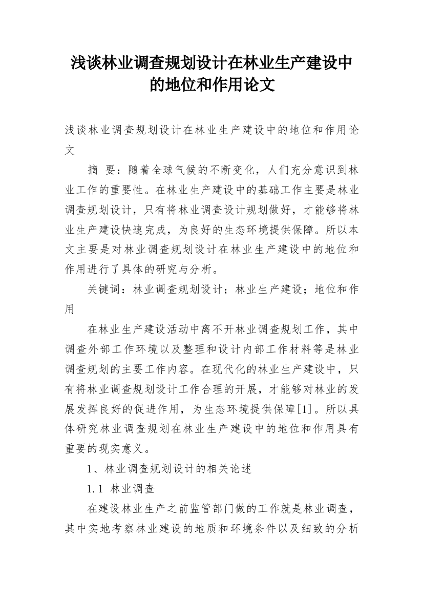 浅谈林业调查规划设计在林业生产建设中的地位和作用论文