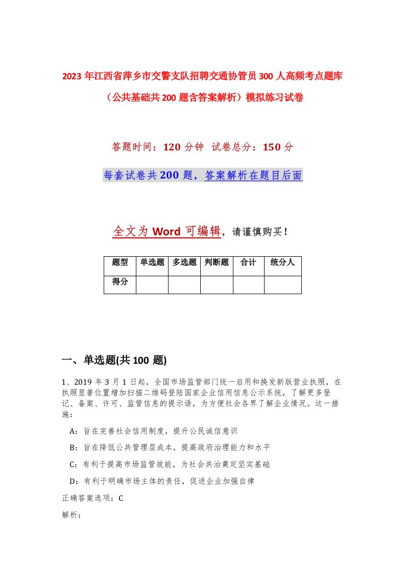 2023年江西省萍乡市交警支队招聘交通协管员300人高频考点题库公共基础共200题含答案解析模拟练习试卷