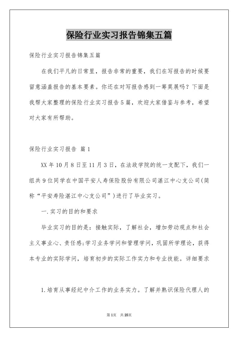 保险行业实习报告锦集五篇